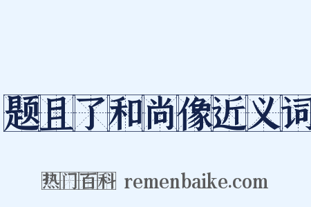 题且了和尚像近义词是什么意思的图片
